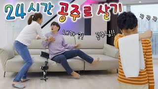 하루동안 공주로 살면 어떤 기분일까 ?! ㅋㅋㅋㅋ 24시간이 너무 길게 느껴진다