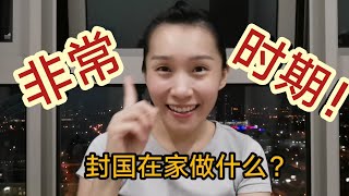 非常时期！封国在家里做什么？宅家3大建议！