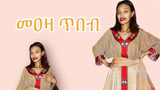 ለ አዲስ አመት አዲስ ቀሚስ 🌻🌻🌻