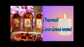 С радоницей! C родительским днем! Помянем близких и родных!