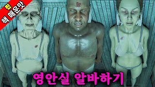 영안실에서 악마가 깃든 시체를 찾아야하는 공포게임 I  The Mortuary Assistant(추가엔딩)