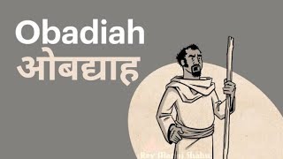 Hindi Audio Bible - OBADIAH हिंदी ऑडियो बाइबल - ओबद्याह