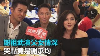 和王宇婕哭戲感人！哭點竟是謝承均？謝祖武：好事都他包了｜三立新聞網SETN.com