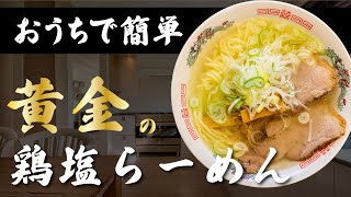 【おうちで簡単】鶏塩らーめんの作り方