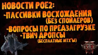 Новости PoE 2 | По сливу восхождений (без спойлеров), вопросы о предзагрузке + дропсы | Early Access