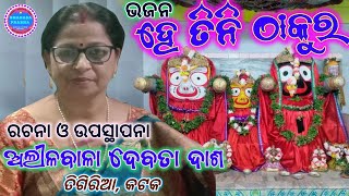 HE TINI THAKURA | BHAJAN | ଭଜନ - ହେ ତିନି ଠାକୁର | ରଚନା ଓ ଉପସ୍ଥାପନା - ଅଲୀଳବାଳା ଦେବତା ଦାଶ | ତିଗିରିଆ,କଟକ