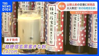 「味の再現度は飲んだらわかる」 山梨の銘菓「桔梗信玄餅」がリキュールとなって登場　大人限定“夜の信玄餅”の味は？｜TBS NEWS DIG