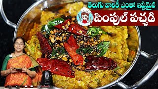 Ramaa Raavi - అన్నం, చపాతీ, రోటీలో అదిరిపోయే పచ్చడి..! || Vankaya Chutney Recipe || sumantv