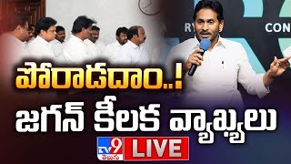 వైఎస్ జగన్ కీలక వ్యాఖ్యలు LIVE | YS Jagan Press Meet - TV9