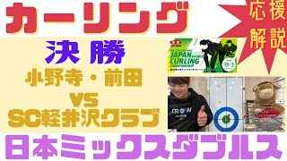 【カーリング混合】決勝「第17回 全農 日本ミックスダブルスカーリング選手権大会」(2024年3月3日(日)13:00〜)