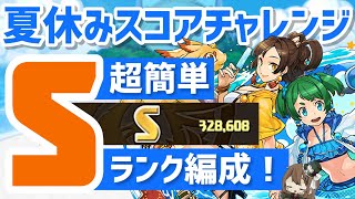 【パズドラ】夏休みスコアチャレンジ！超簡単Sランク編成！