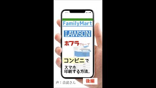 コンビニでスマホを使って印刷する方法（後編）【ネットワークプリントサービス】ファミリーマート・ローソン・ポプラ #Shorts