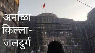 अर्नाळा किल्ला. जलदुर्ग #Arnalakilla #fort #jaldurg #killa #virar #vasaikarreshma