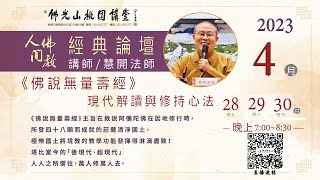 2023.04.28佛光山桃園講堂【人間佛教經典論壇】之《佛說無量壽經》現代解讀與修持心法(一)－慧開法師