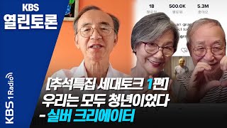 [KBS열린토론] 우리는 모두 청년이었다/ 정준희, 박일환, 안경자, 이찬재  | KBS 200930 방송