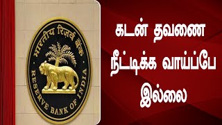 கடன் தவணை   நீட்டிக்க வாய்ப்பே இல்லை | RBI | Bank Loan