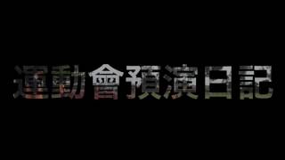 2016修豪\u0026修涵在馬光國中的運動會預演日記。