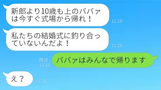 弟の結婚式で、義妹が10歳年上の姉を「ババァは帰れw」と追い出し、婚約者の姉を見下す新婦の運命が悲惨だった。