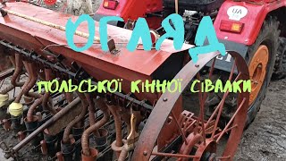 Огляд сівалки по проханню підписника.