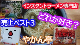 インスタントラーメン専門店やかん亭の売上ベスト3の袋麺ラーメン食べてみた。