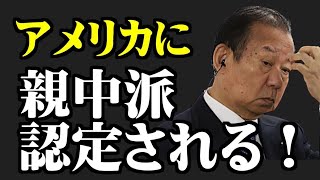 今井氏、二階氏、日本の対中融和勢力を米国が名指し