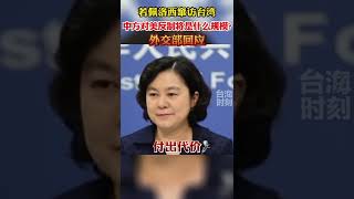 若佩洛西窜访台湾，中方对美反制将是什么规模？中国外交部回应