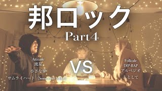 【対決】邦楽ロック[Part4]マッシュアップメドレー -Japanese Rock Part4 Mash Up Medley Battle-