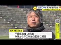 ＦＣ今治「大混戦を勝ち抜くため」高木監督を交代　暫定指揮は工藤ヘッドコーチ【愛媛】 23 08 08 18 59