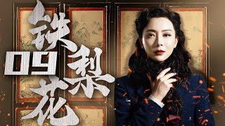 【豆瓣高分】铁梨花 09（陈数实力演绎中国版乱世佳人，巍子，张少华，杨志刚 领衔主演）【精彩电视剧】