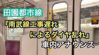 田園都市線『南武線工事遅れによるダイヤ乱れ』車内アナウンス