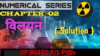 Ch-02 विलयन (solution) // UP BOARD ALL PYQ'S // numerical series