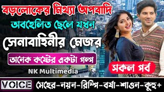 বড়লোকের মিথ্যাঅপবাদি অবহেলিত ছেলে যখন সেনাবাহিনীর মেজর || সকল পর্ব || Sad Story || Meher-Nayon