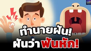 ทำนายฝัน เปิดความหมาย #ฝันว่าฟันหัก บอกเหตุอะไร I ตำหนักดวง