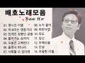 최고의 노래 배호 노래 모음 ♡ 배호 노래 15곡