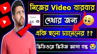 🔴 নিজের ইউটিউব ভিডিও নিজে বারবার দেখলে কি হয় ? | How To Grow YouTube Channel Fast 🔥 2023