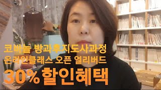 코바늘 방과후지도사 자격증과정 온라인 클래스 오픈/ 얼리버드30%할인이벤트중입니다