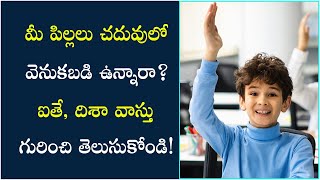 పిల్లలు చదువు సమస్యలు: వాస్తు చిట్కాలు ఇలా | Disha Vastu Tips for study | PSLV TV