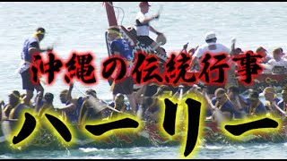 【沖縄の伝統芸能】那覇ハーリー※再投稿※