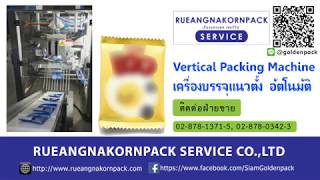 เครื่องบรรจุแนวตั้ง ห่อแนวตั้ง ห่อซองสินค้า ระบบอัตโนมัติ Vertical Packing Machine