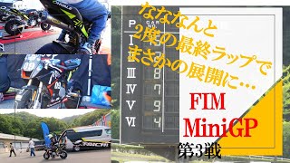 FIM MiniGP 第3戦