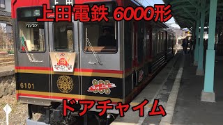 上田電鉄6000形 ドアチャイム