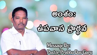 అంశం: ఉపవాస ప్రార్థన | Message By:Pastor.Prabhu Das Garu | Telugu Christian Messages