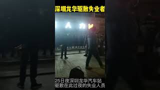 25日夜，深圳龙华汽车站，当低街道办以影响市容为由，驱散大批在此过夜睡觉的失业人员