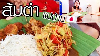 ส้มตำสูตรตามใจปากกับรสชาติที่ชอบ#แม่บ้านญี่ปุ่น