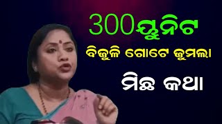 ସବୁ ମହିଳା ଙ୍କୁ 50000 ଟଙ୍କା ଓ 300 ୟୁନିଟ ବିଜୁଳି ଗୋଟେ ଜୁମଲା ଓ ମିଛ କଥା |