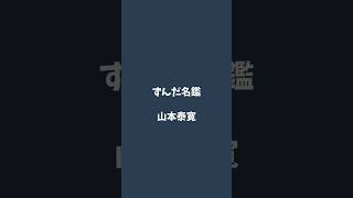 山本泰寛について解説するのだ   #ずんだ名鑑