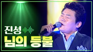 진성 《님의 등불》 / MBC 가요베스트 부곡편 150508