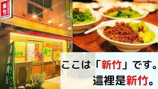 【東京で本格客家料理！】その名も「新竹」で、台湾客家料理を食べまくってきた！