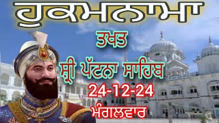 Today hukamnama takhat sachkhand sri patna sahib ਹੁਕਮਨਾਮਾ ਤੱਖ਼ਤ ਸੱਚਖੰਡ ਸ੍ਰੀ ਪਟਨਾ ਸਾਹਿਬ 24-12-24