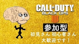 【BO4 】参加型！2倍終わるぞ～初見さん初心者の人優先です！